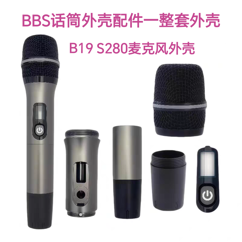 BBS话筒配件B19 S280S DC880话筒外壳麦克风麦罩咪罩开关镜片后盖