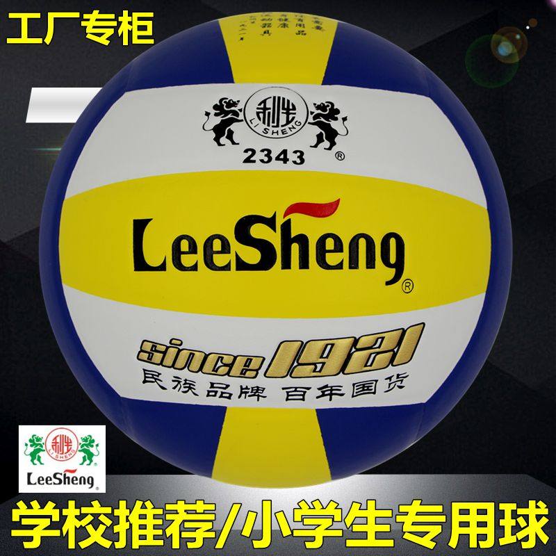 授权专柜 利生4号比赛排球2343教委指定中小学生训练专用球丁基胆