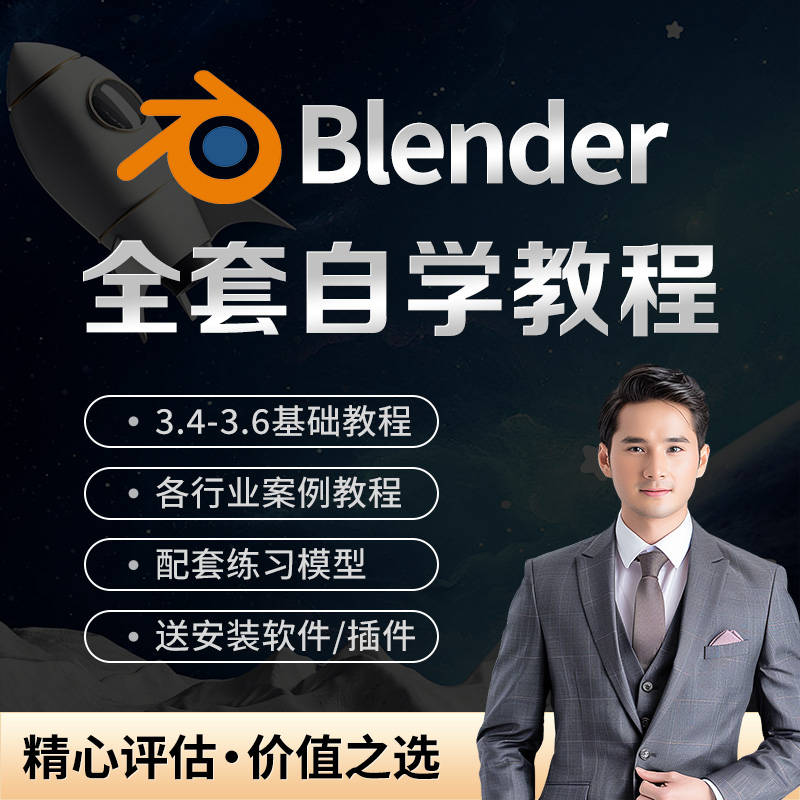 Blender三维动画建模软件零基础快速入门课程全套自学视频教程