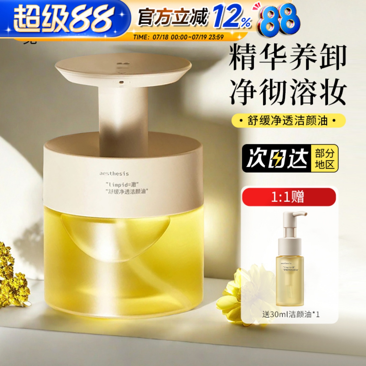 Aesthesis洁颜油温和清洁面部