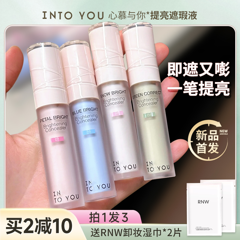 遮瑕提亮好手！intoyou遮瑕