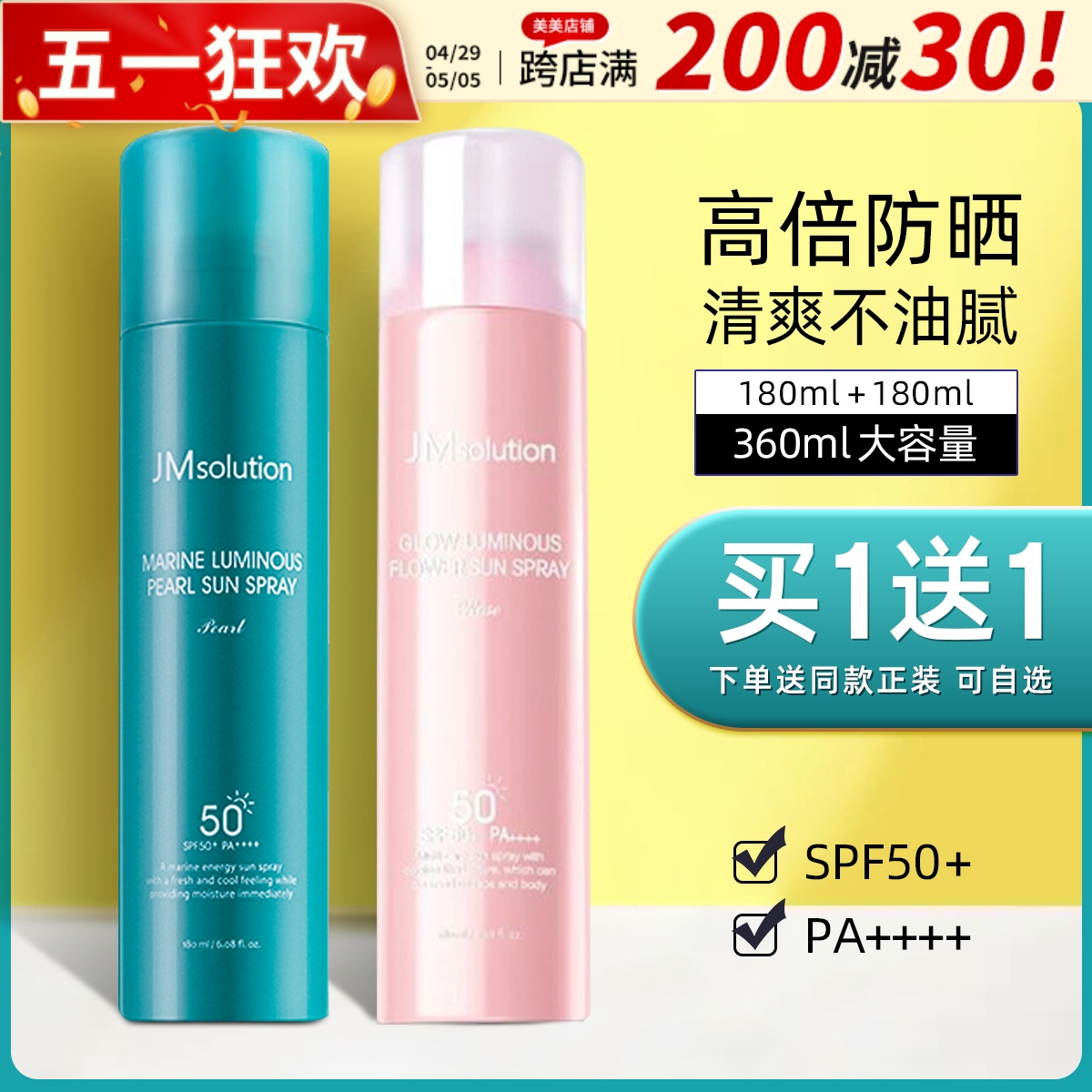 【买一送一】韩国JM solution珍珠防晒喷雾SPF50保湿防水隔离敏感