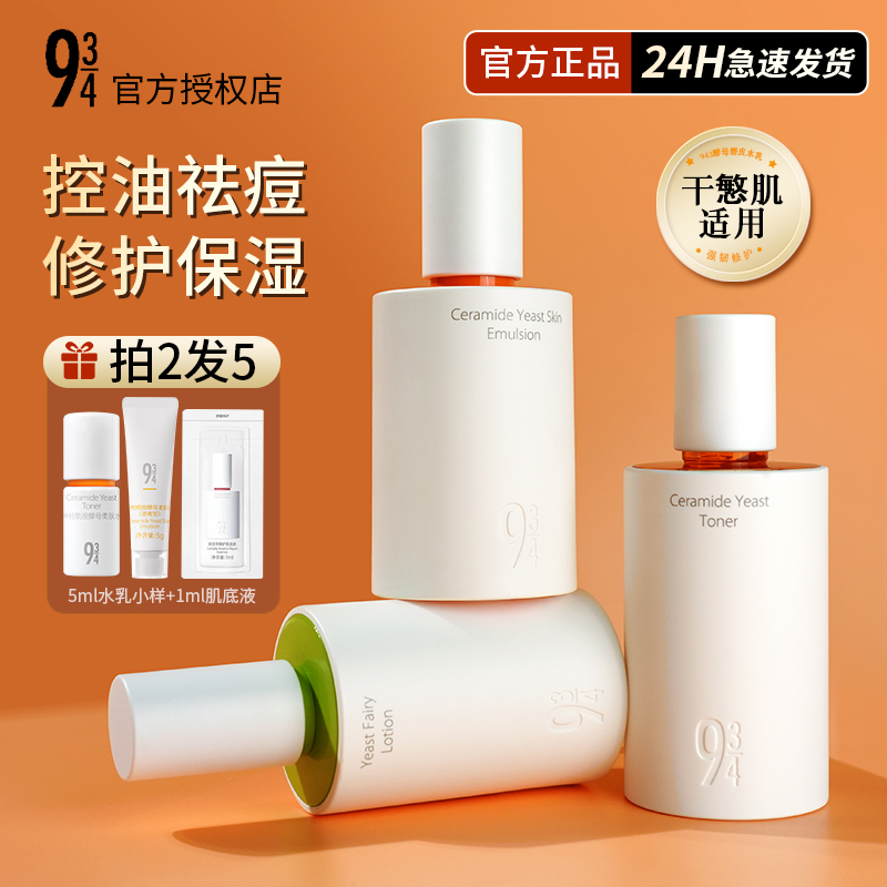 934护肤品酵母抛光水乳清爽