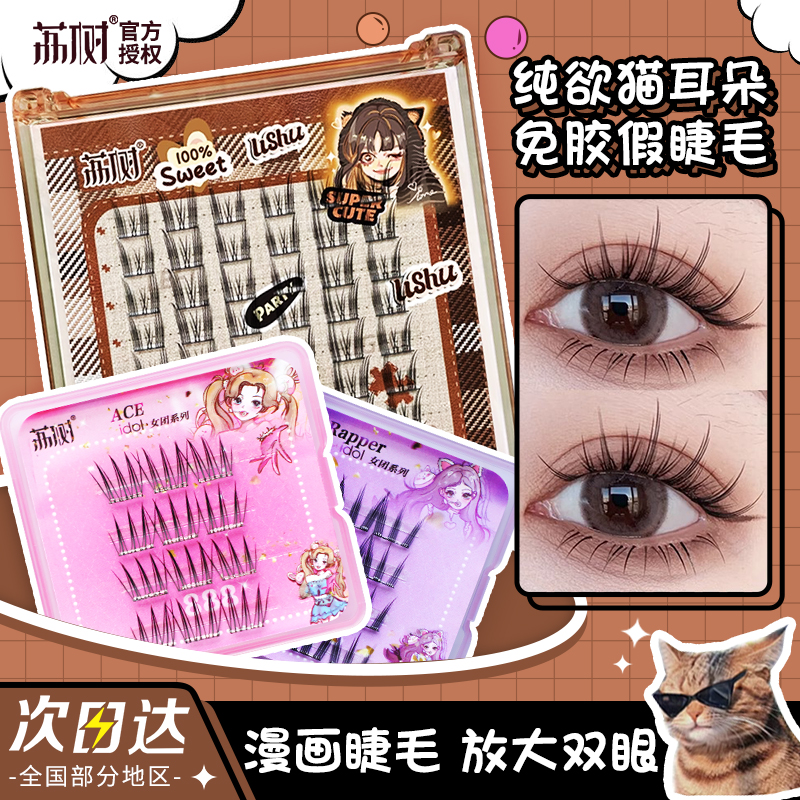 自带胶水轻松上眼荔树免胶假睫毛