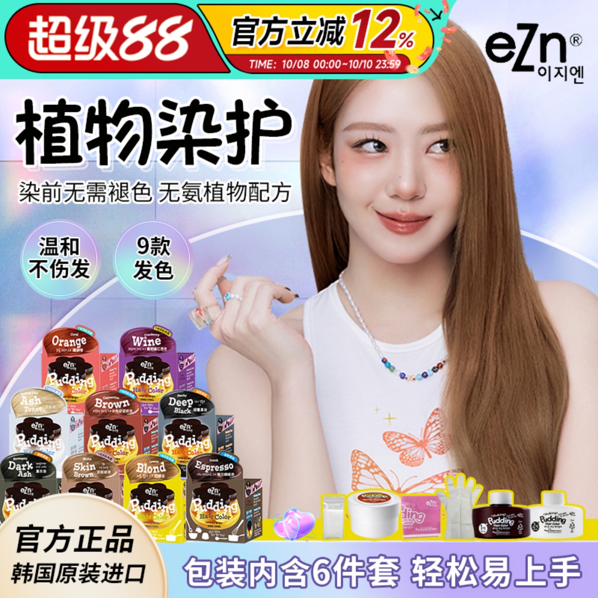 韩国易知安ezn布丁染发剂植物天然自己在家染发2023流行染发膏女