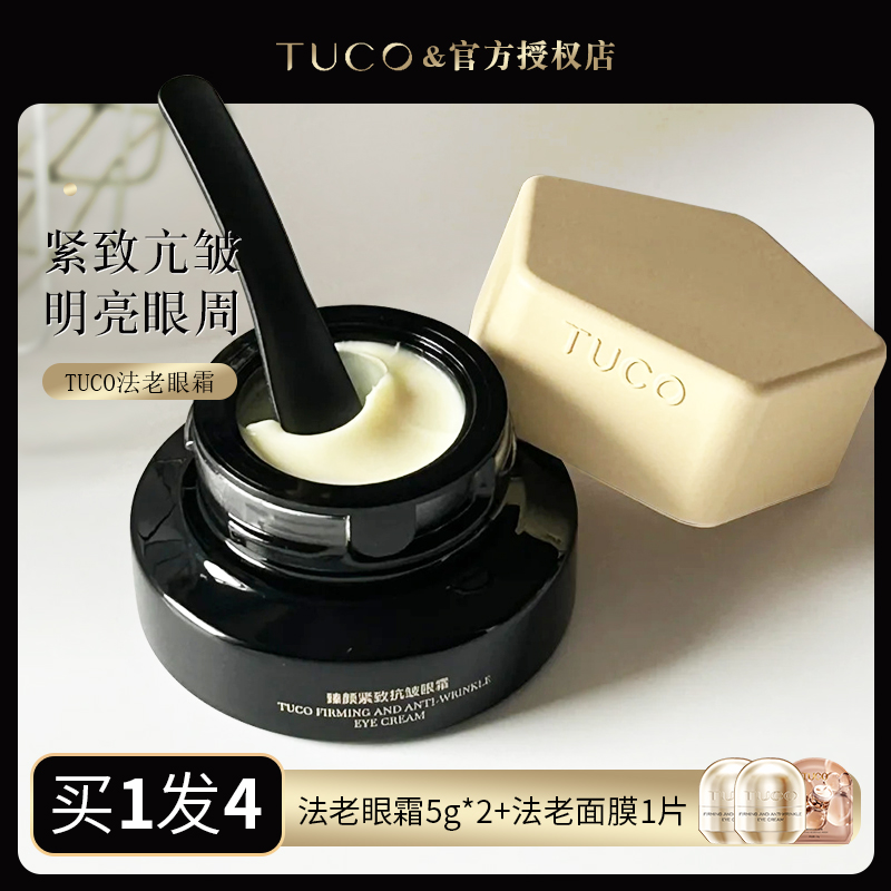 现货自用推荐!TUCO法老眼霜熬夜