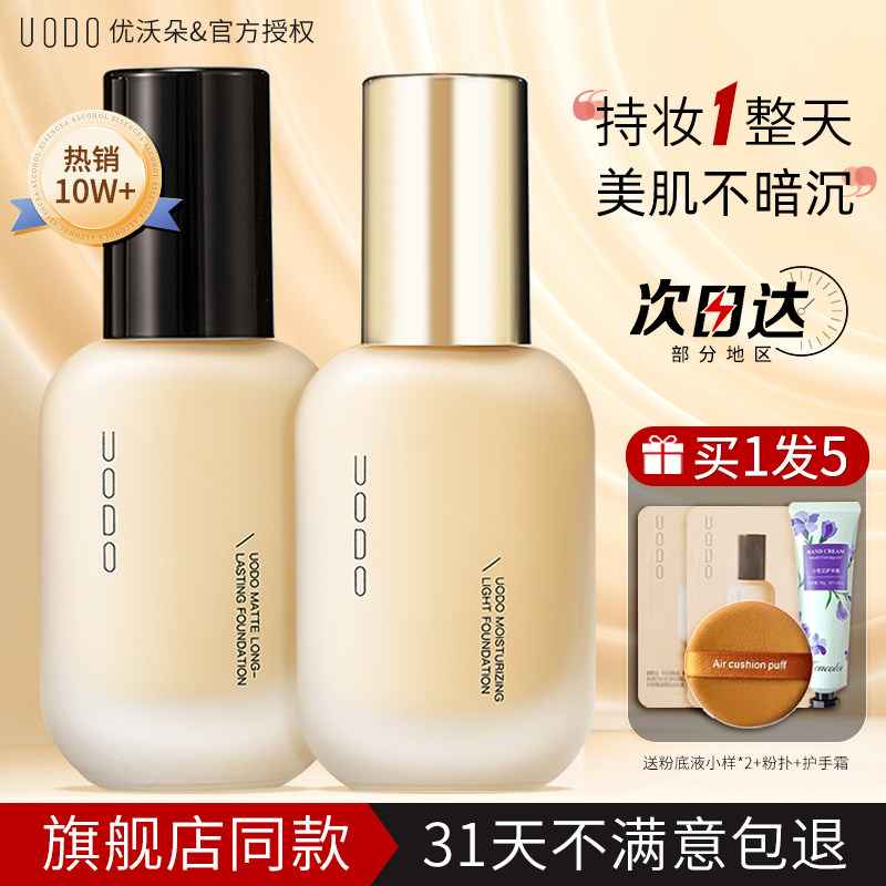 送体验品假一罚十！UODO粉底液