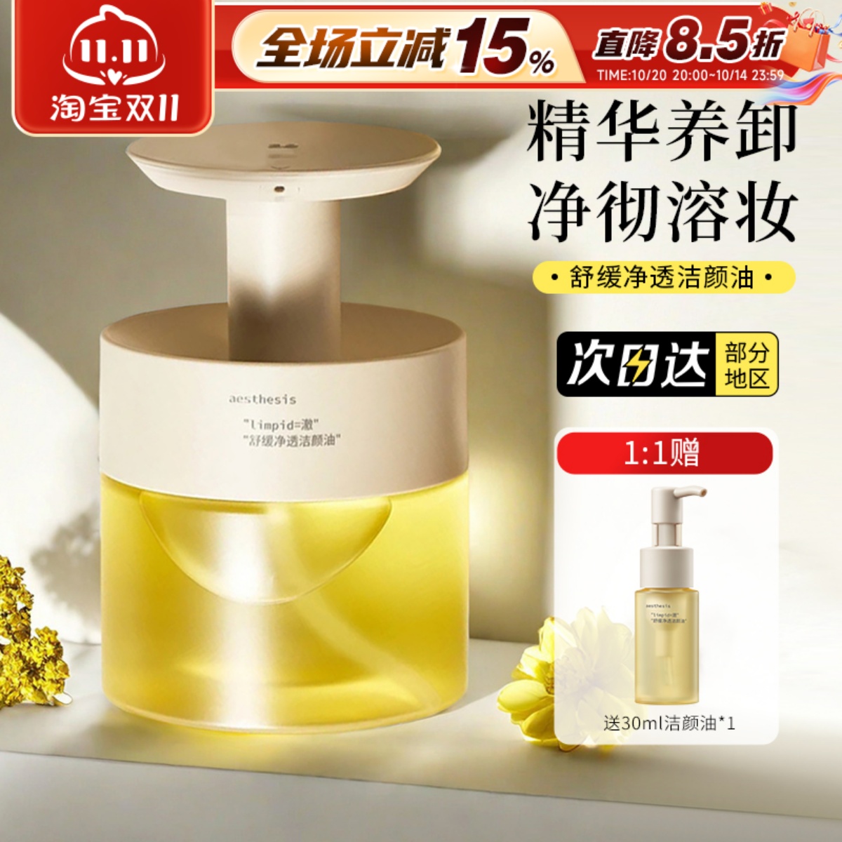 Aesthesis洁颜油温和清洁面部