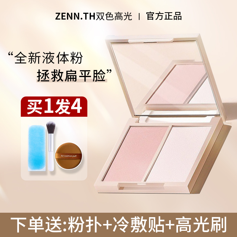 ZENN.TH小心机高光旗舰店同款