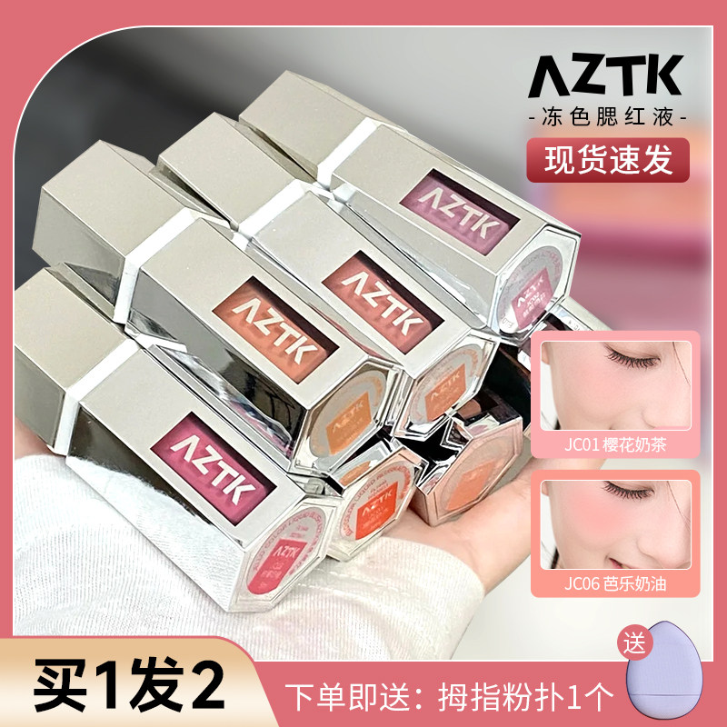 AZTK液体腮红液膨胀JC01收缩JC06哑光氛围修容提亮提升气色女aztk_虎窝淘