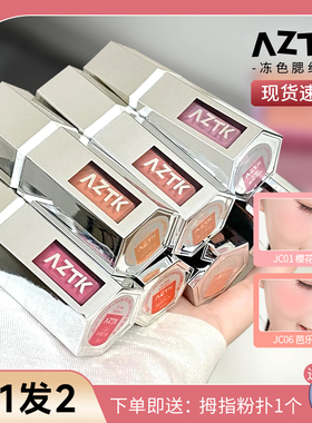 AZTK液体腮红液膨胀JC01收缩JC06哑光氛围修容提亮提升气色女aztk