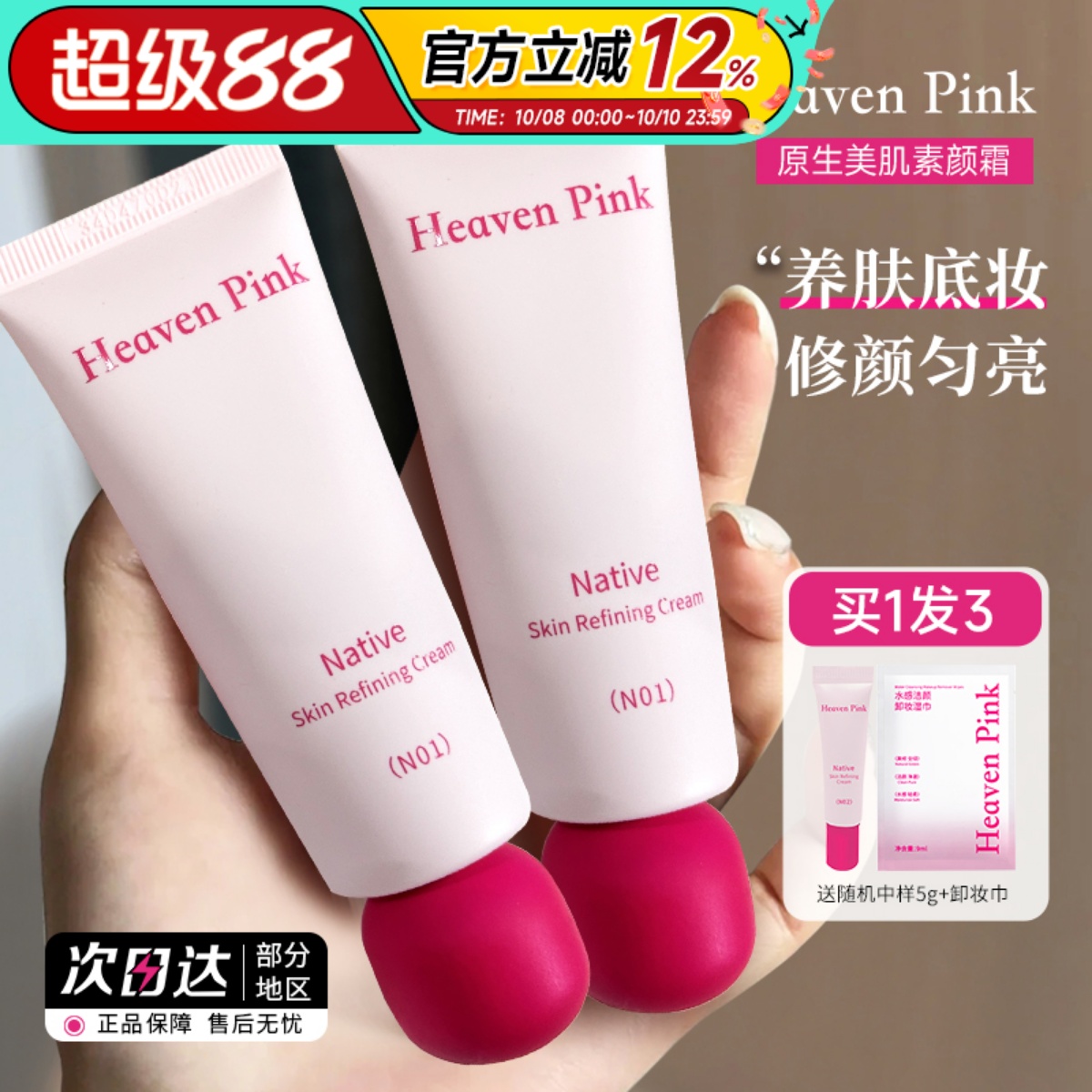 素颜霜heavenpink裸装自然提亮