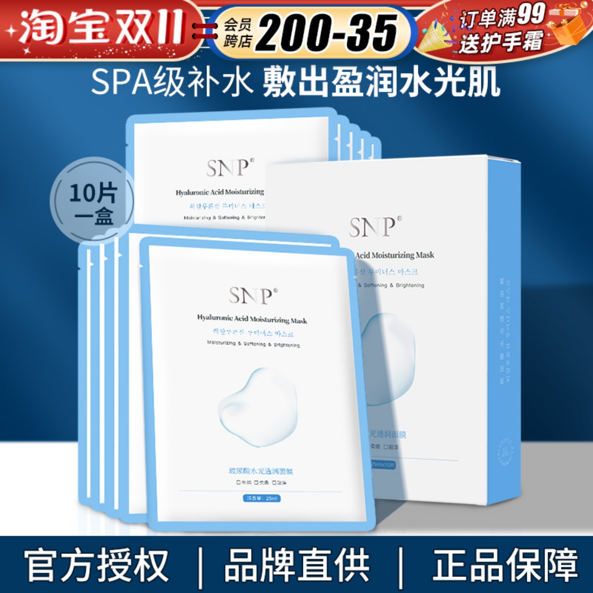 SNP韩国玻尿酸水光透润面膜保湿补水抗氧舒缓修护肌肤安全清透女