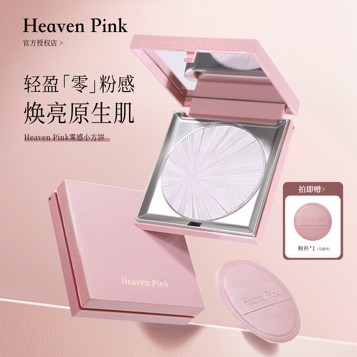 heavenpink柔雾清透蜜粉饼磨皮