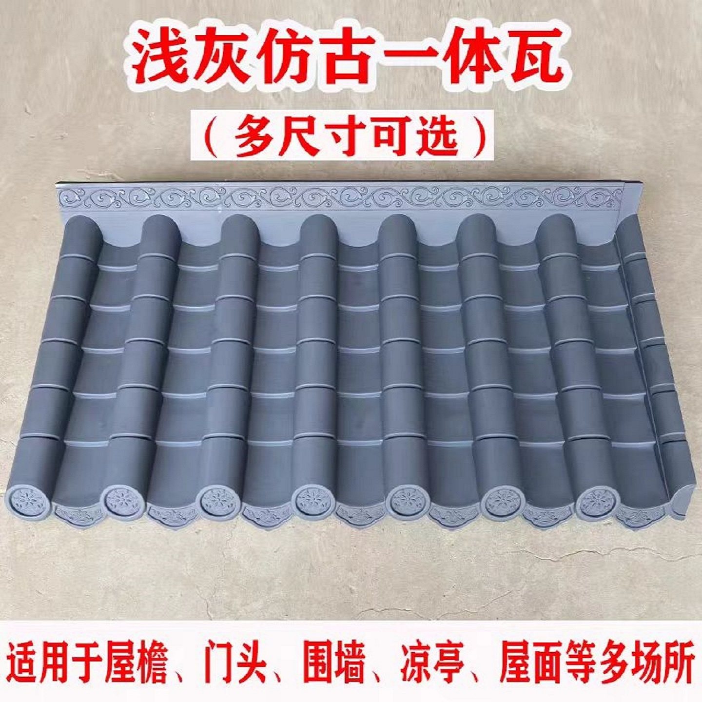 浅灰仿古屋檐一体瓦门头围墙瓦图片