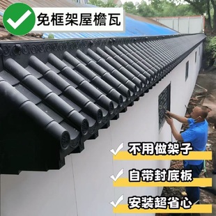 免架子立体仿古屋檐瓦带封底一体树脂瓦窗户雨搭门口屋檐挡雨板