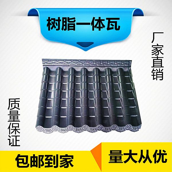 树脂瓦仿古瓦一体瓦ASA合成树脂图片