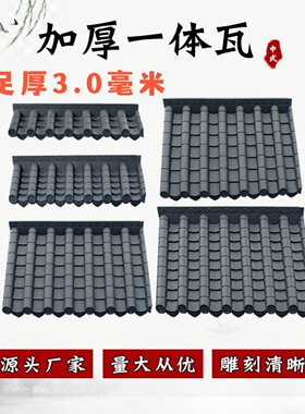一体瓦屋顶加厚装饰瓦中式塑料瓦
