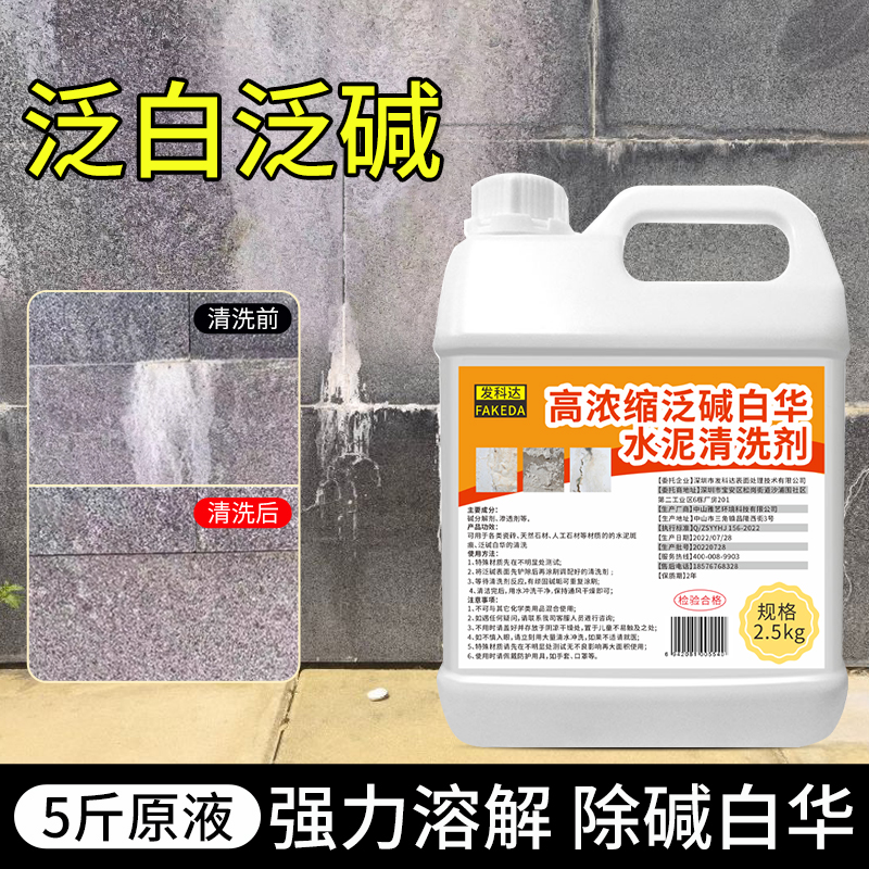 石材清洗剂泛碱白华多功能水泥溶解清洁花岗岩大理石墙面返除碱剂