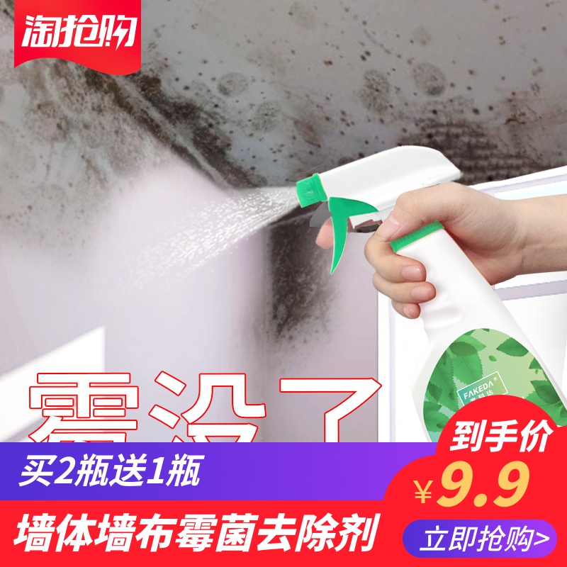 墙体除霉剂白墙家用墙纸墙面布霉菌发霉去霉斑清除防霉去霉剂神器