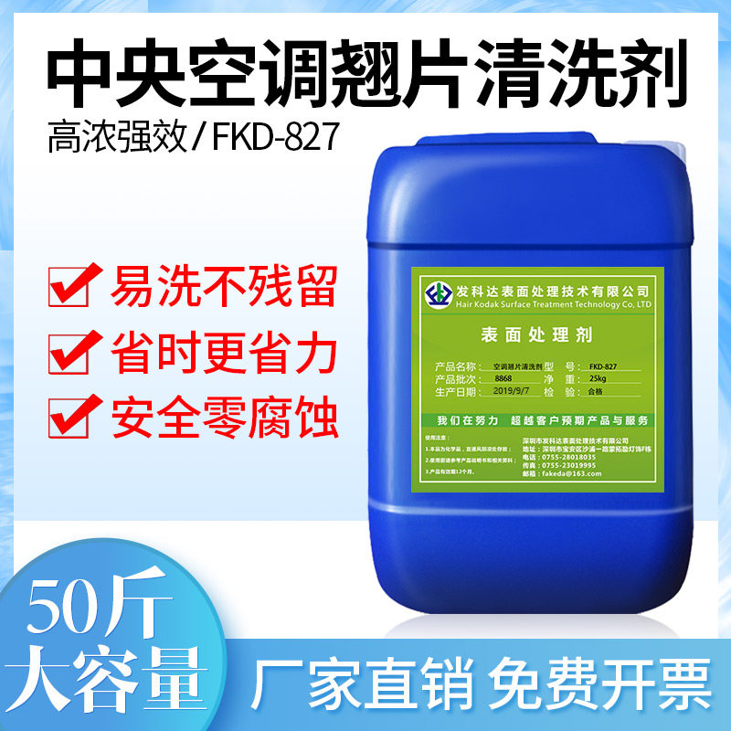 发科达中央空调铝翅片清洗剂外机散热片涤尘清洁剂强力去污除灰尘