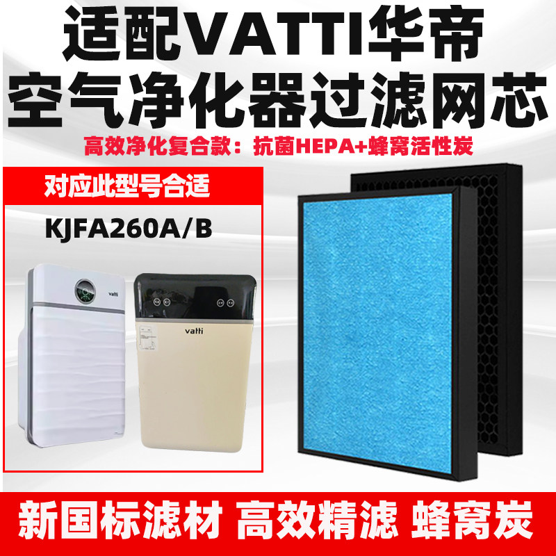 适配Vatti华帝空气净化器滤芯KJFA260A/B/C除醛霾PM2.5味复合滤网