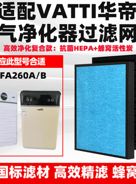 适配Vatti华帝空气净化器滤芯KJFA260A/B/C除醛霾PM2.5味复合滤网