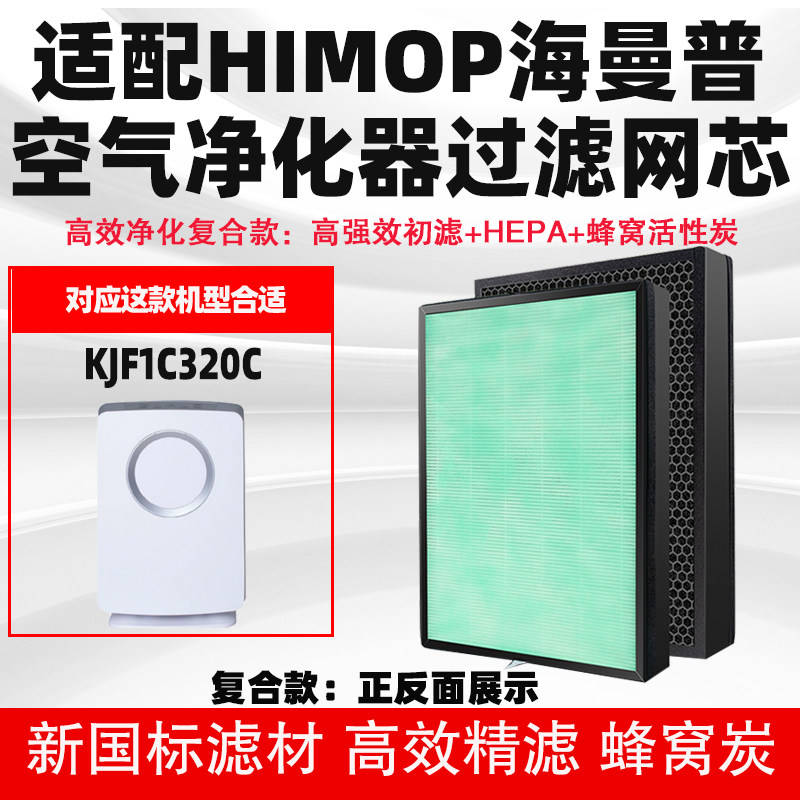适配HIMOP海曼普KJF1C320C空气净化器过滤网复合芯除去甲醛雾霾芯