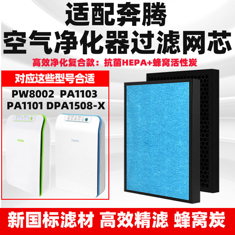 适配奔腾POVOS空气净化器滤网PW8001/2PA1101/PA1103除甲醛霾滤芯