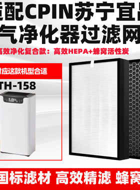 适配Cpin苏宁宜品空气净化器滤网TH158高效除醛醛霾二手烟过滤芯