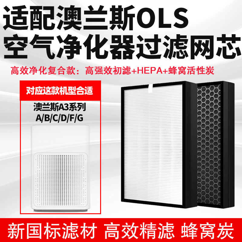 适配OLS澳兰斯空气净化器过滤芯