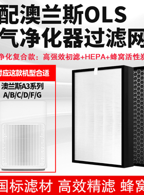 适配OLS澳兰斯A3A/B/C/D/F/G空气净化器过滤芯复合高效除甲醛雾霾