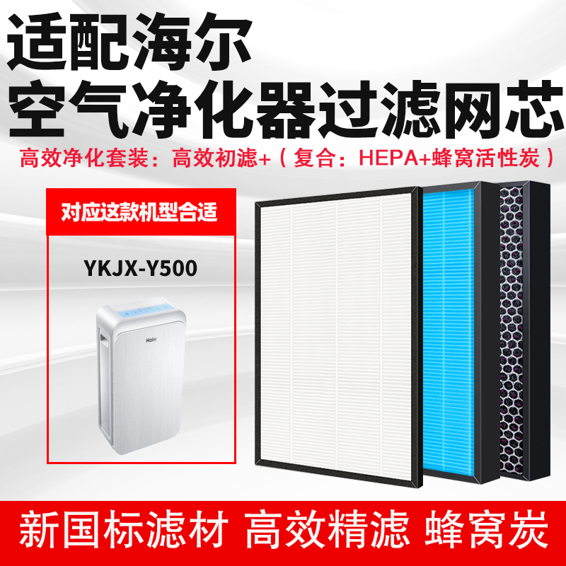 适配海尔YKJX-Y500空气净化器网除甲醛异味PM2.5雾霾高效套装滤芯