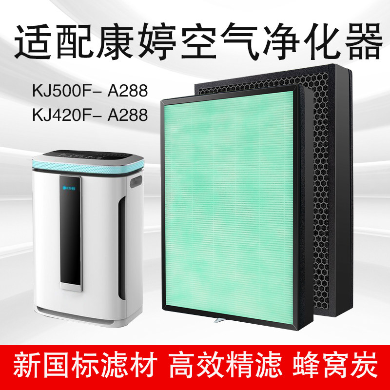适配康婷生物KJ500F-A288 KJ420F-A288净化器复合滤网芯多层过滤