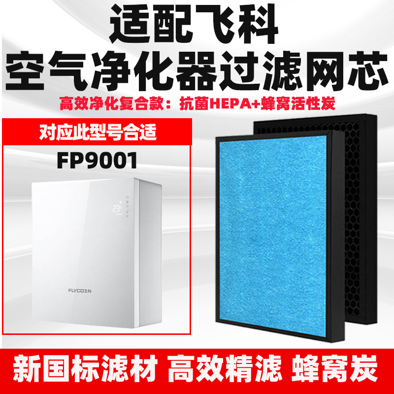 适配飞科空气净化器过滤网FP9001高效复合除甲醛雾霾异味毛发滤芯