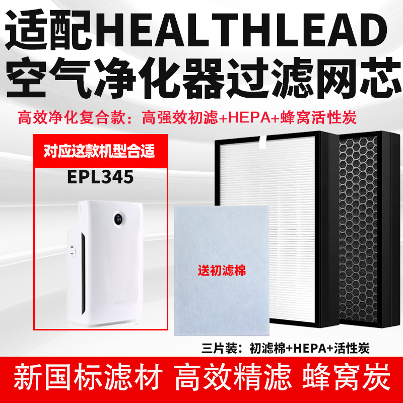 适配Healthlead海立得空气净化器滤芯EPL345除甲醛雾霾猫毛过滤网