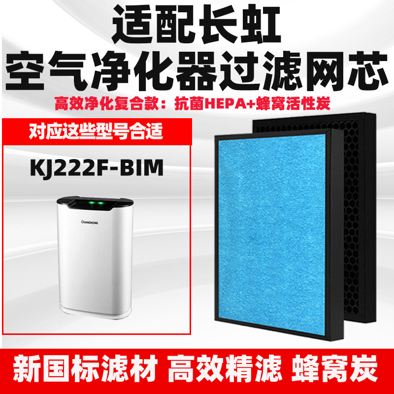 适配长虹KJ222F-B1M空气净化器滤芯除醛霾PM2.5烟尘复合HEPA滤网