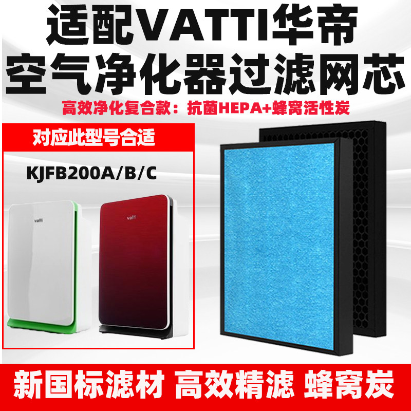 适配Vatti华帝空气净化器滤芯KJFB200A/B/C除醛霾PM2.5烟复合滤网