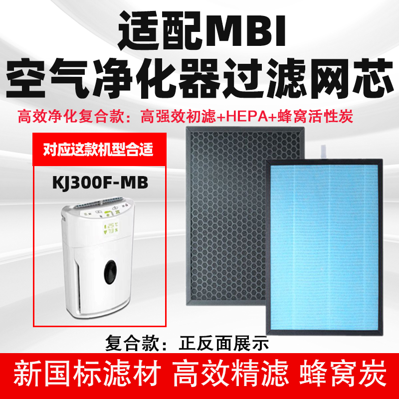 MBI空气净化器滤芯适通用KJ300F-MB除甲醛雾霾PM2.5二手烟过滤网