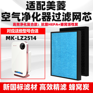 LZ2514高效复合除甲醛异味猫毛滤网 适配美菱空气净化器滤芯MK