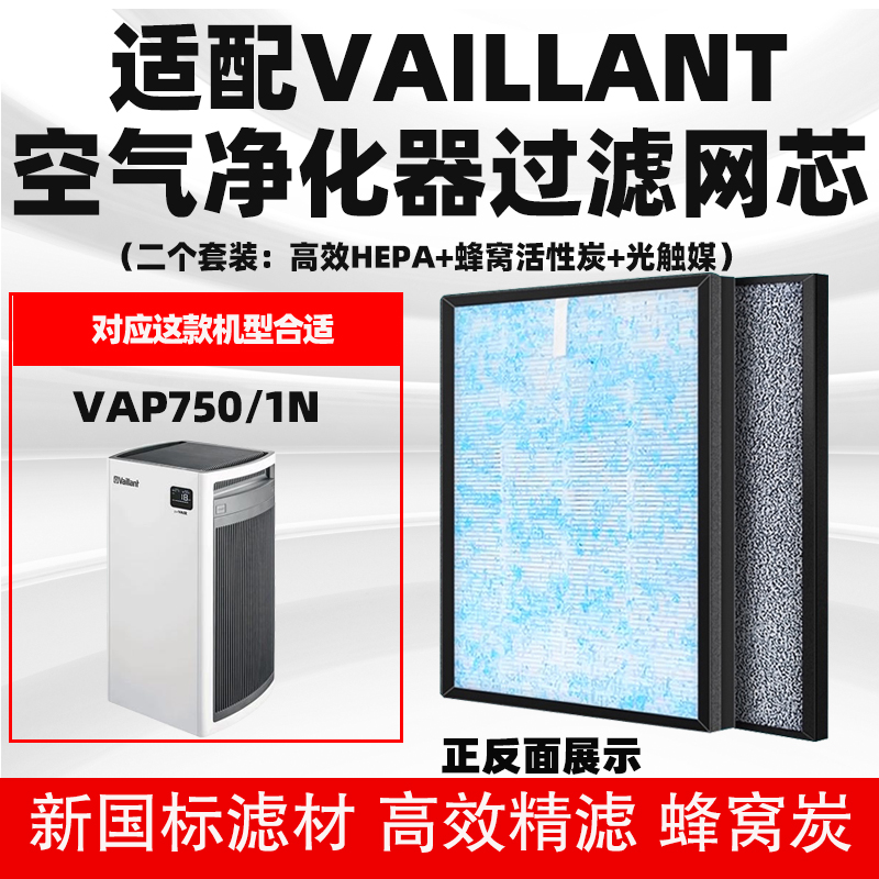 适配德国威能Vaillant空气净化器滤芯VAP600/1NVAP750/1N滤网除醛