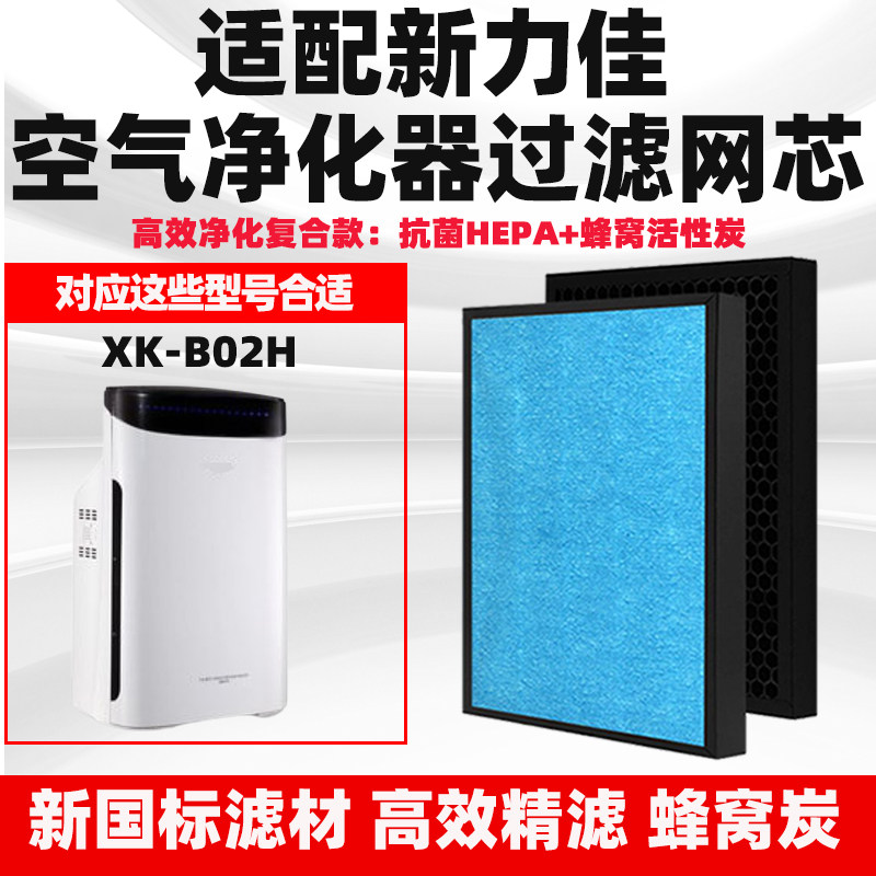 适配新力佳XK-B02C/D/G/H空气净化器滤芯高效复合除甲醛异味滤网