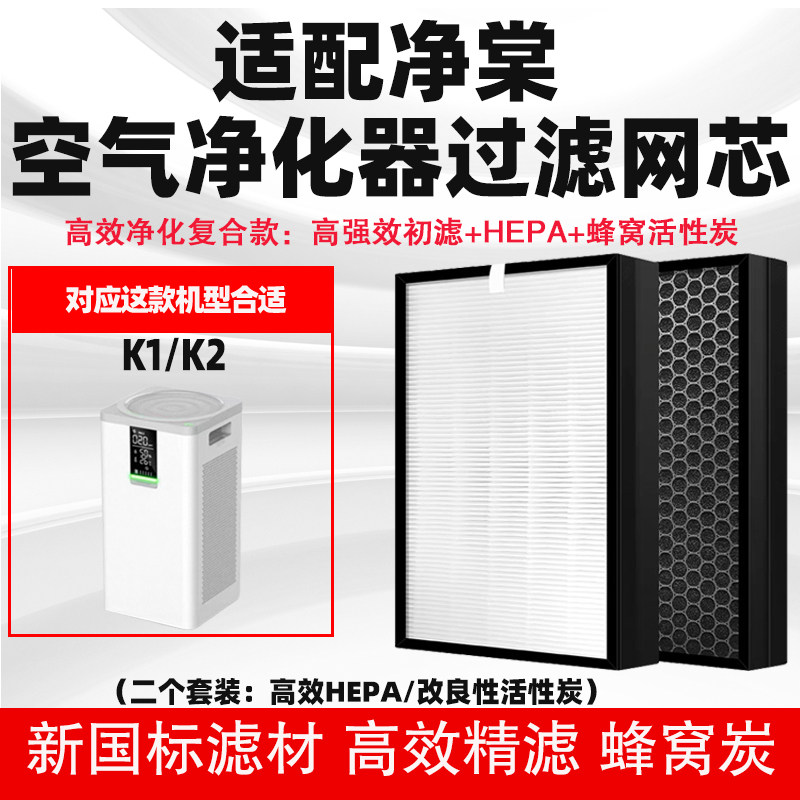 适配净棠空气净化器滤网K1/K2高效复合除甲醛苯二手烟雾霾过滤芯