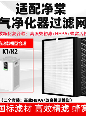 适配净棠空气净化器滤网K1/K2高效复合除甲醛苯二手烟雾霾过滤芯