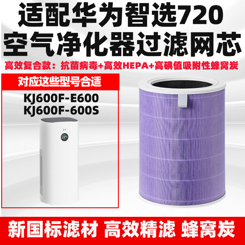 适配华为智选720空气净化器滤网2/3代圆筒滤芯KJ600F-E600/600S