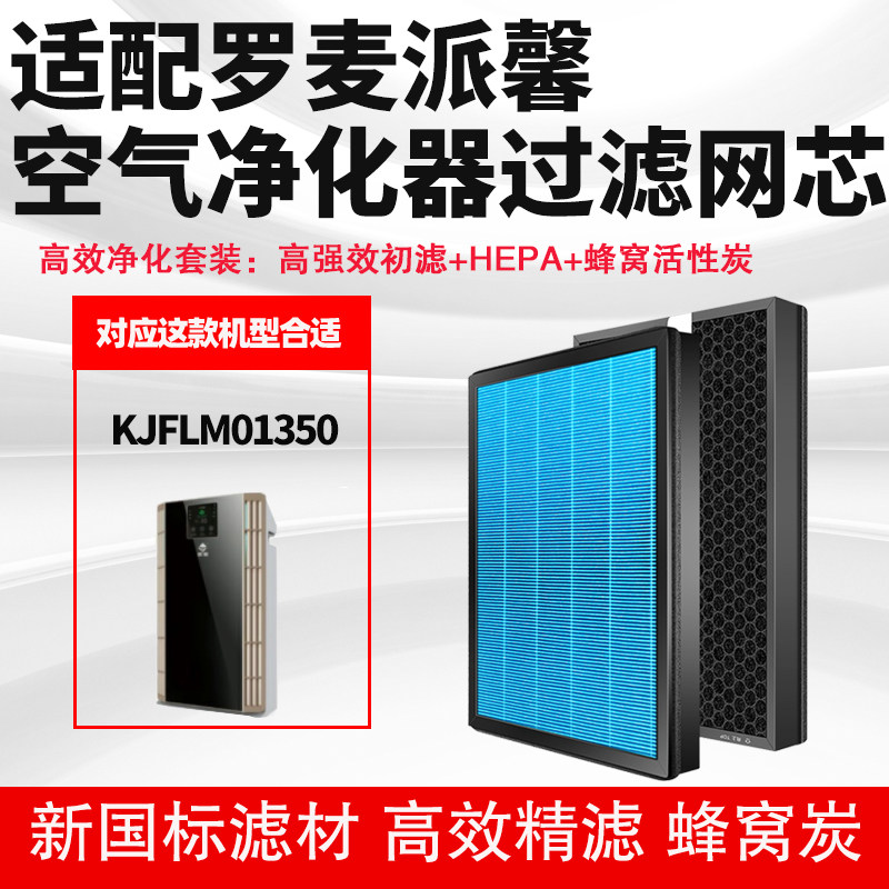 适配罗麦派馨KJFLM01350空气净化器滤芯除醛霾PM2.5烟尘滤网套装