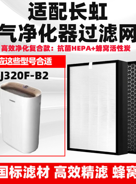 适配长虹KJ320F-B2空气净化器滤芯除醛霾PM2.5烟尘猫毛异味过滤网