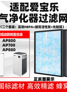 适配爱宝乐空气净化器滤芯AP800/AP700/AP880除甲醛异味雾霾滤网