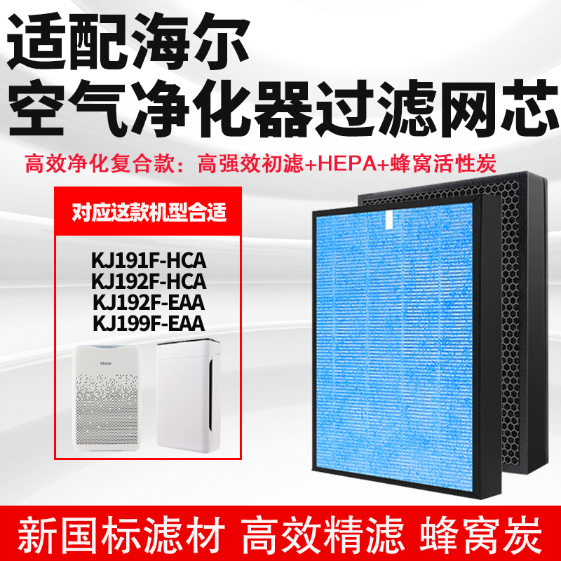 适配海尔空气净化器滤芯KJ192F/KJ191F-HCAKJ192F/199F-EAA除甲醛