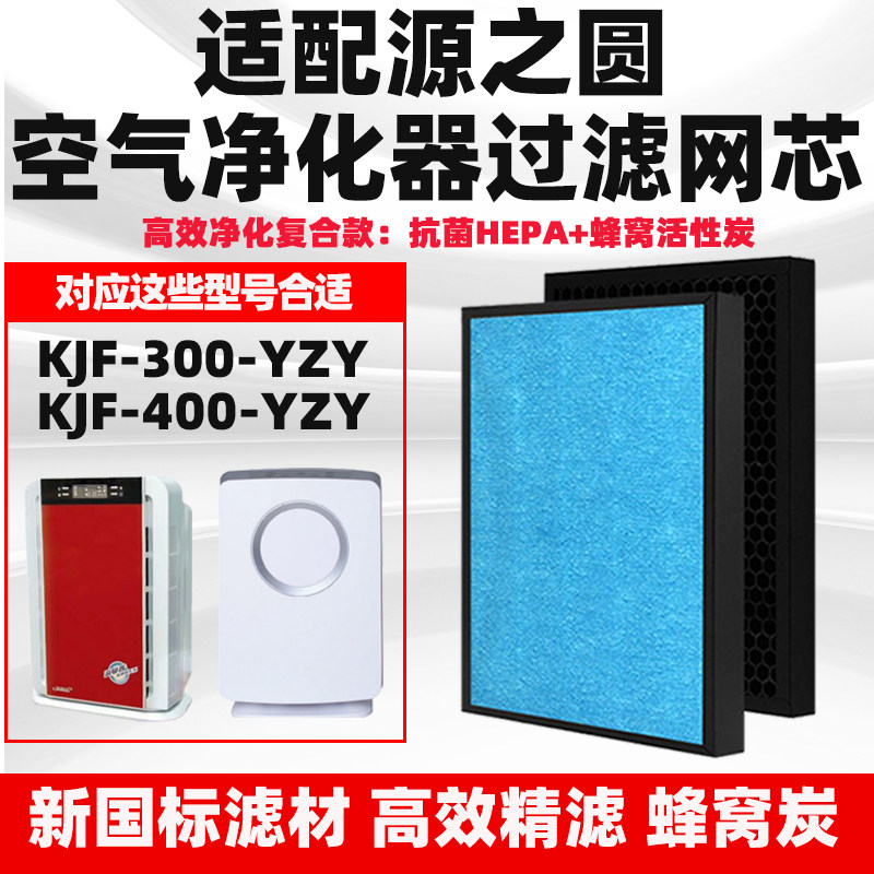 适配源之圆KJF-400-YZY复合滤芯
